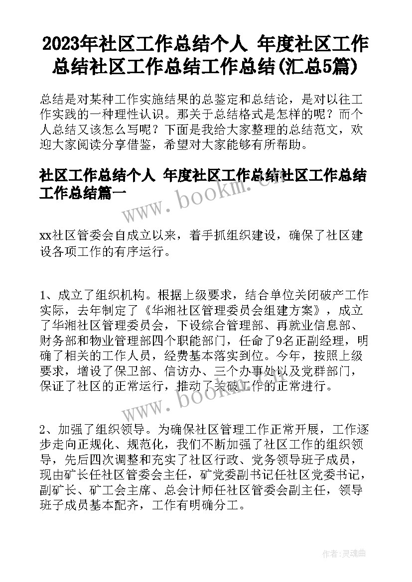 2023年社区工作总结个人 年度社区工作总结社区工作总结工作总结(汇总5篇)