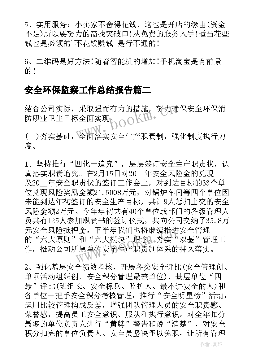 最新安全环保监察工作总结报告(模板5篇)