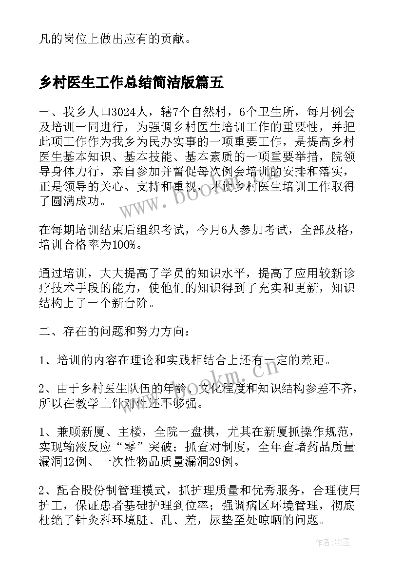 2023年乡村医生工作总结简洁版(模板9篇)