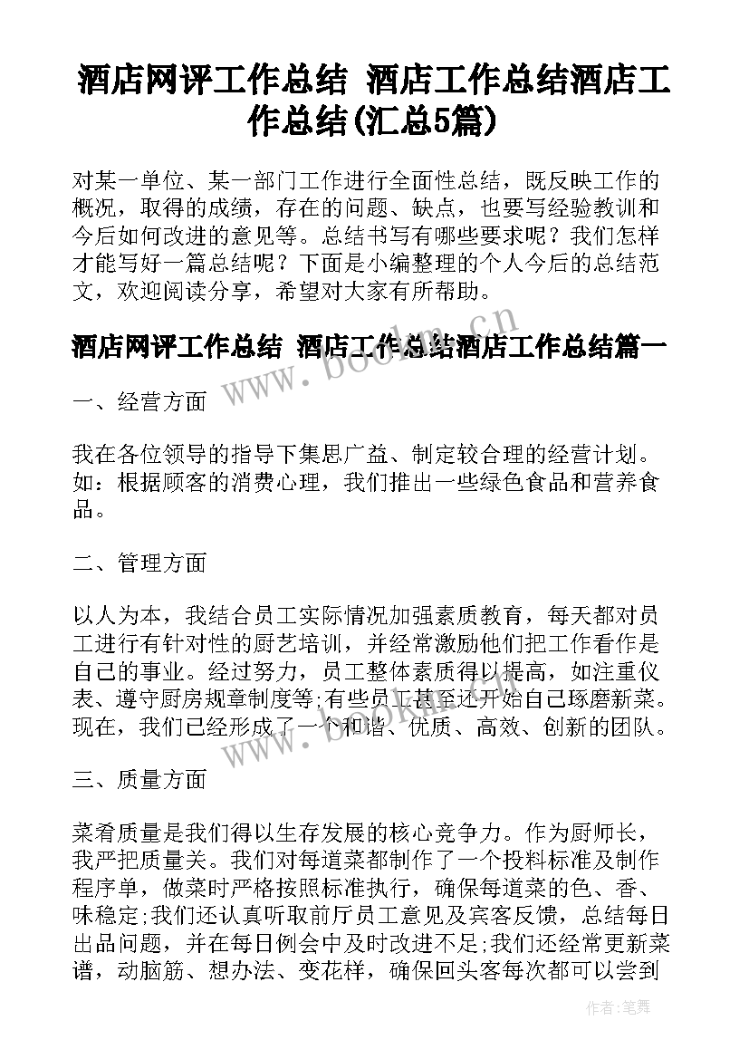 酒店网评工作总结 酒店工作总结酒店工作总结(汇总5篇)