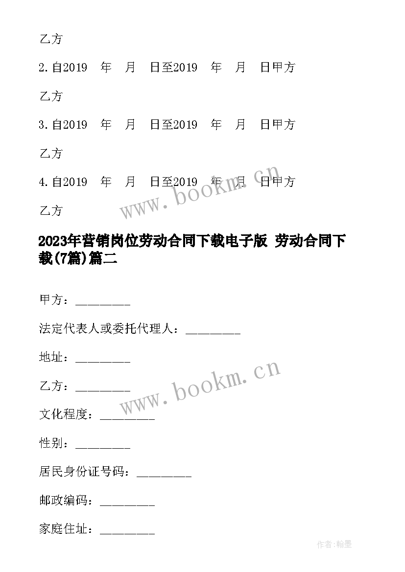 营销岗位劳动合同下载电子版 劳动合同下载(通用7篇)