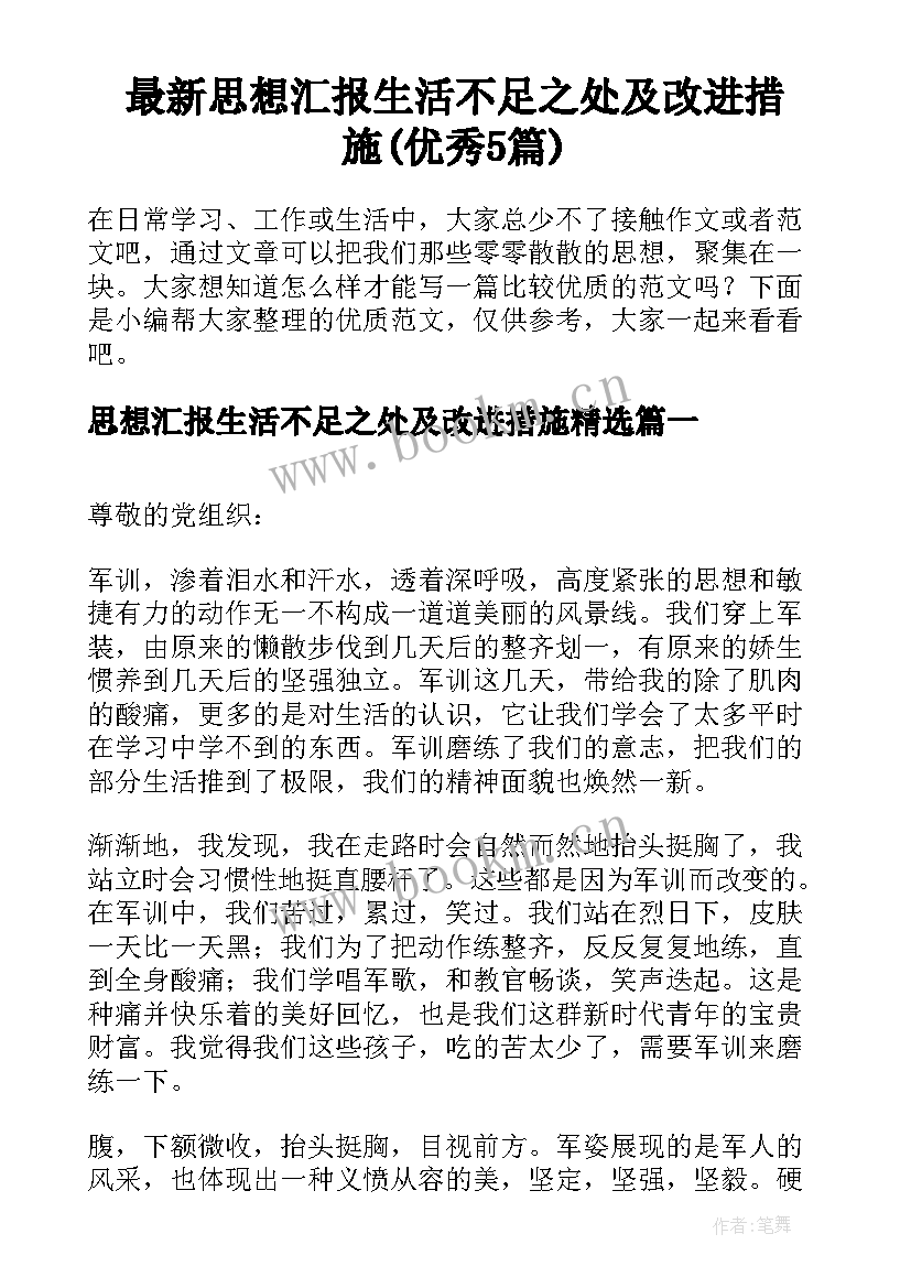 最新思想汇报生活不足之处及改进措施(优秀5篇)