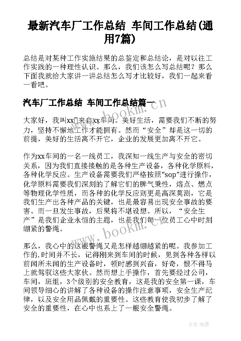 最新汽车厂工作总结 车间工作总结(通用7篇)