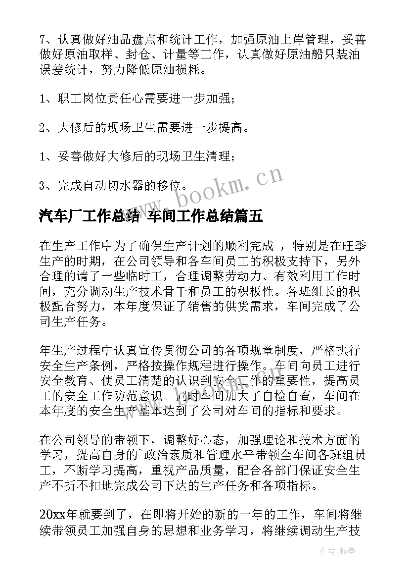 最新汽车厂工作总结 车间工作总结(通用7篇)