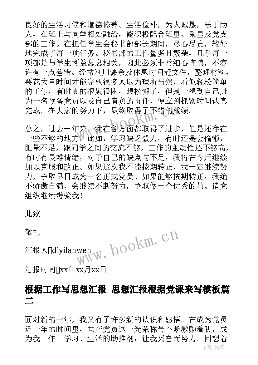 根据工作写思想汇报 思想汇报根据党课来写(大全6篇)