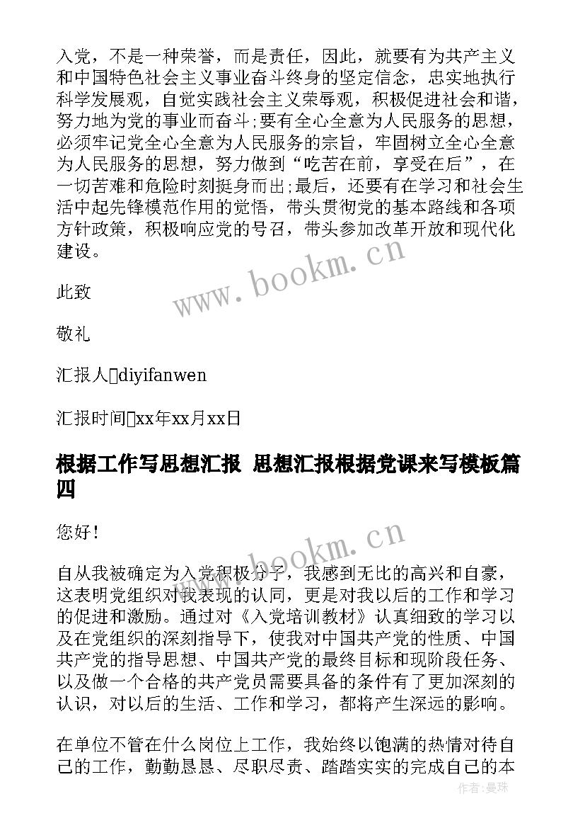 根据工作写思想汇报 思想汇报根据党课来写(大全6篇)