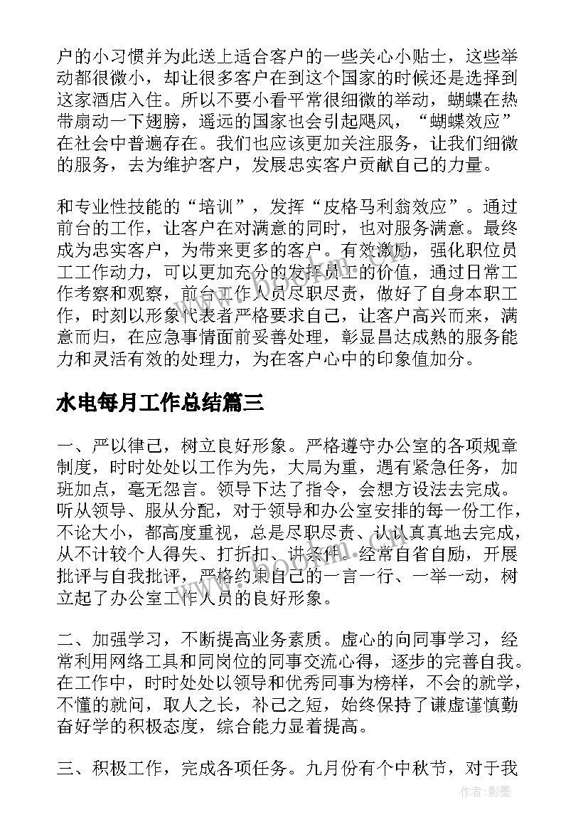 最新水电每月工作总结(优质10篇)