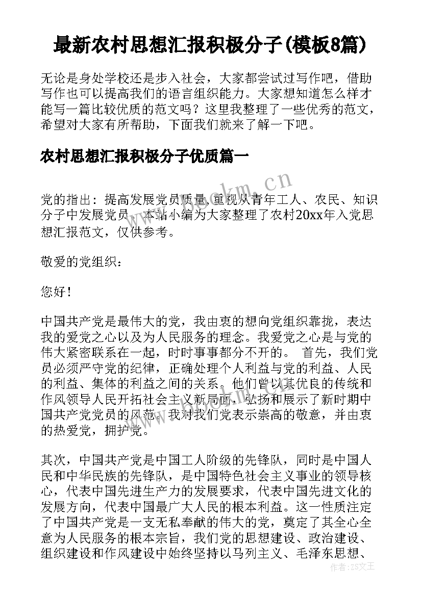 最新农村思想汇报积极分子(模板8篇)