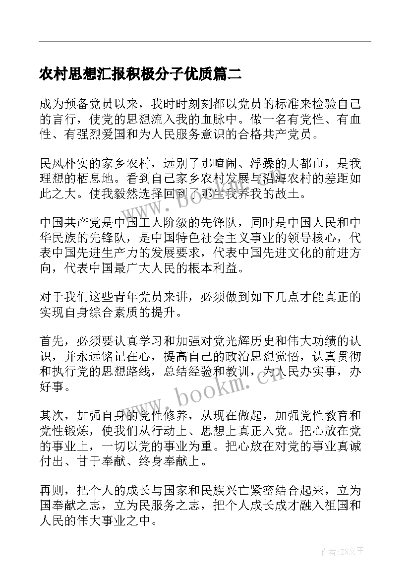 最新农村思想汇报积极分子(模板8篇)