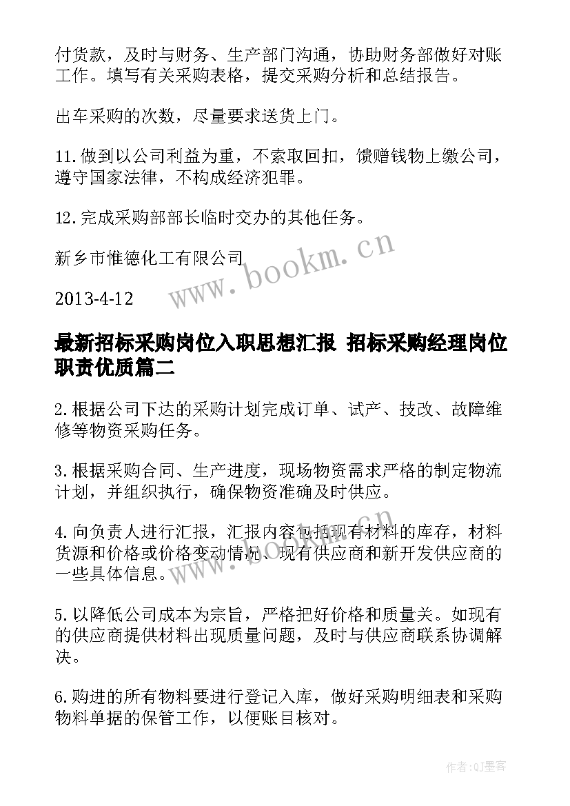 2023年招标采购岗位入职思想汇报 招标采购经理岗位职责(通用5篇)