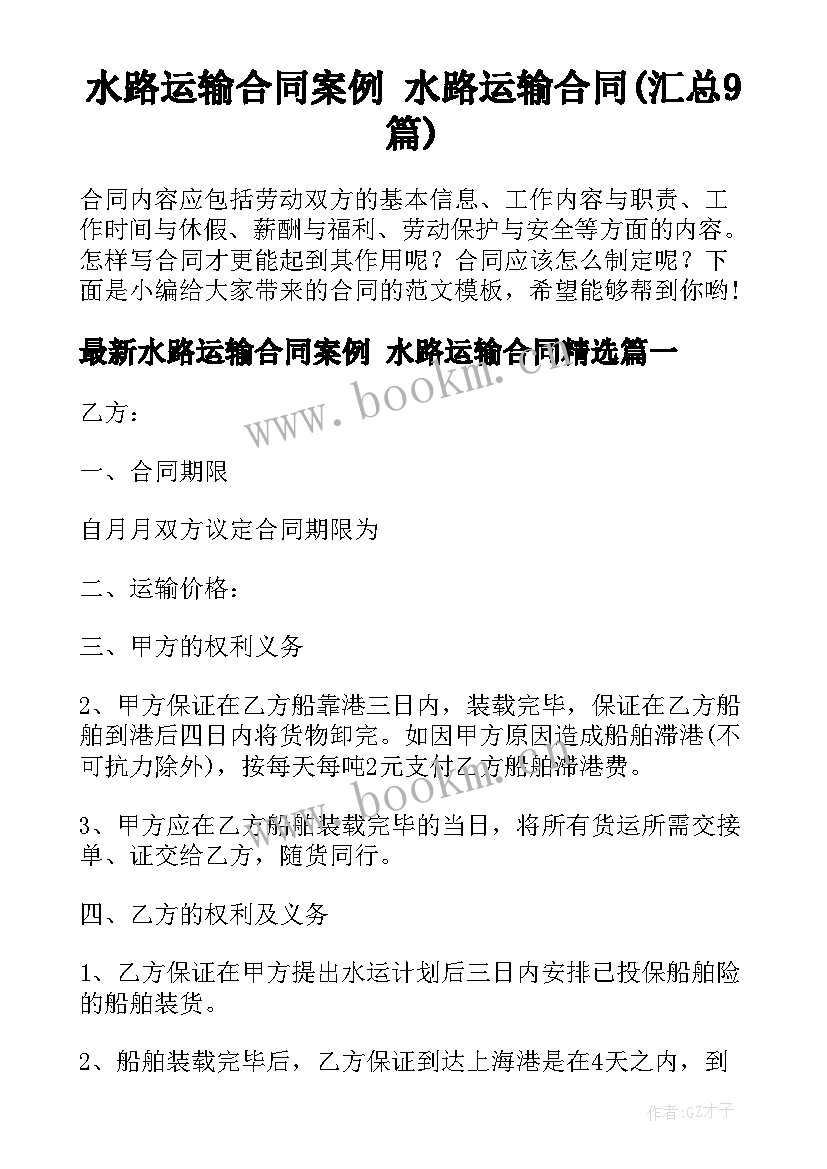 水路运输合同案例 水路运输合同(汇总9篇)