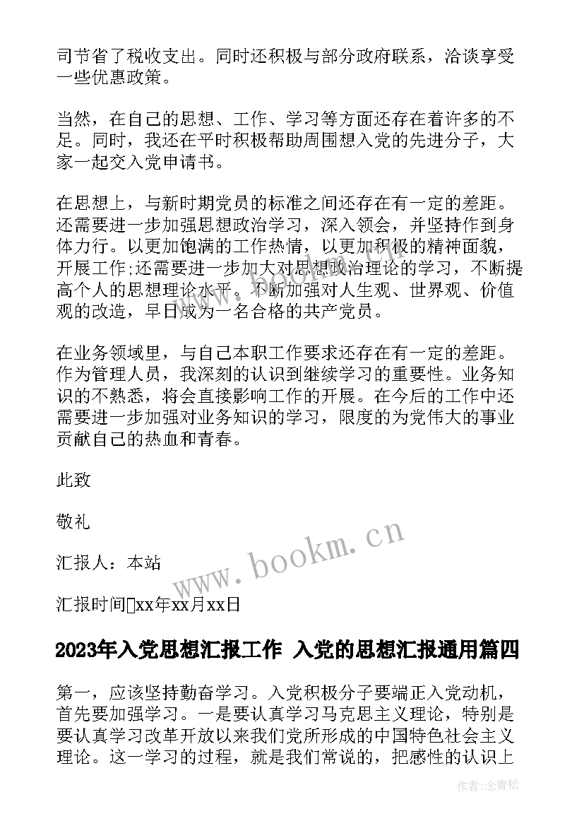 入党思想汇报工作 入党的思想汇报(通用7篇)