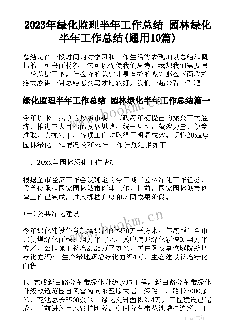 2023年绿化监理半年工作总结 园林绿化半年工作总结(通用10篇)