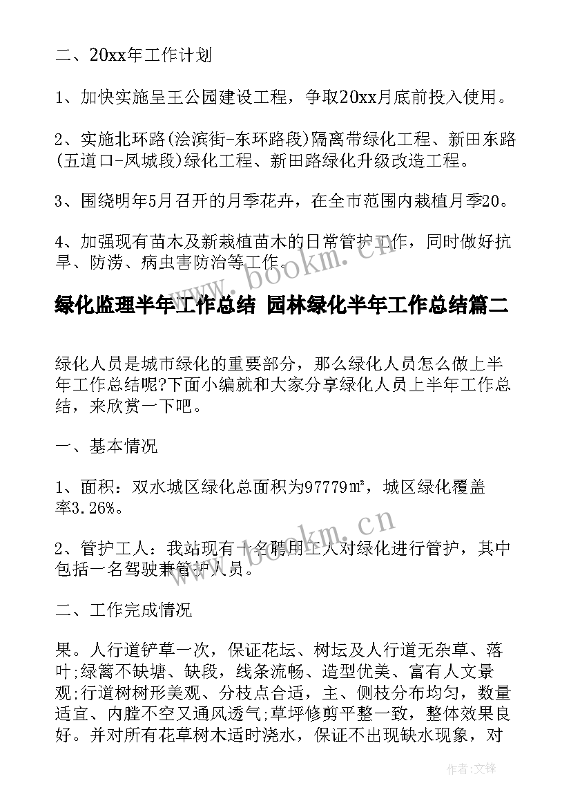 2023年绿化监理半年工作总结 园林绿化半年工作总结(通用10篇)