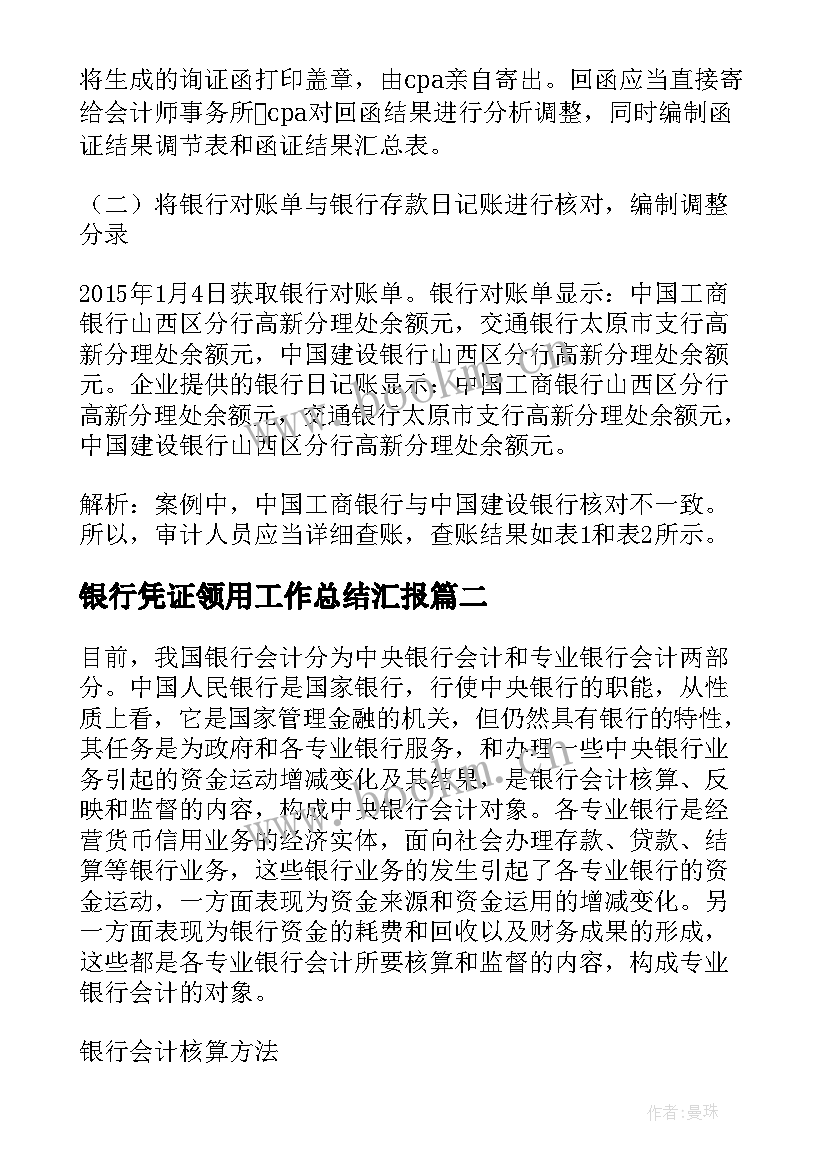 2023年银行凭证领用工作总结汇报(通用5篇)