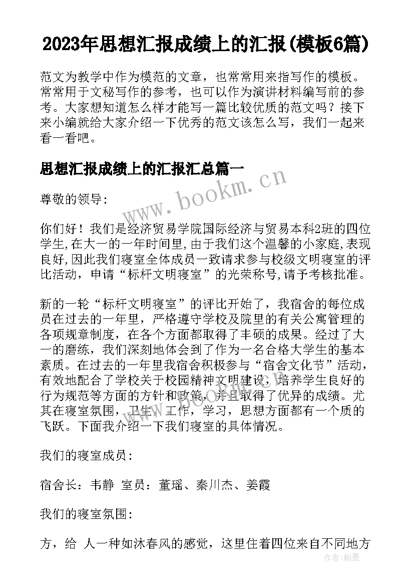 2023年思想汇报成绩上的汇报(模板6篇)