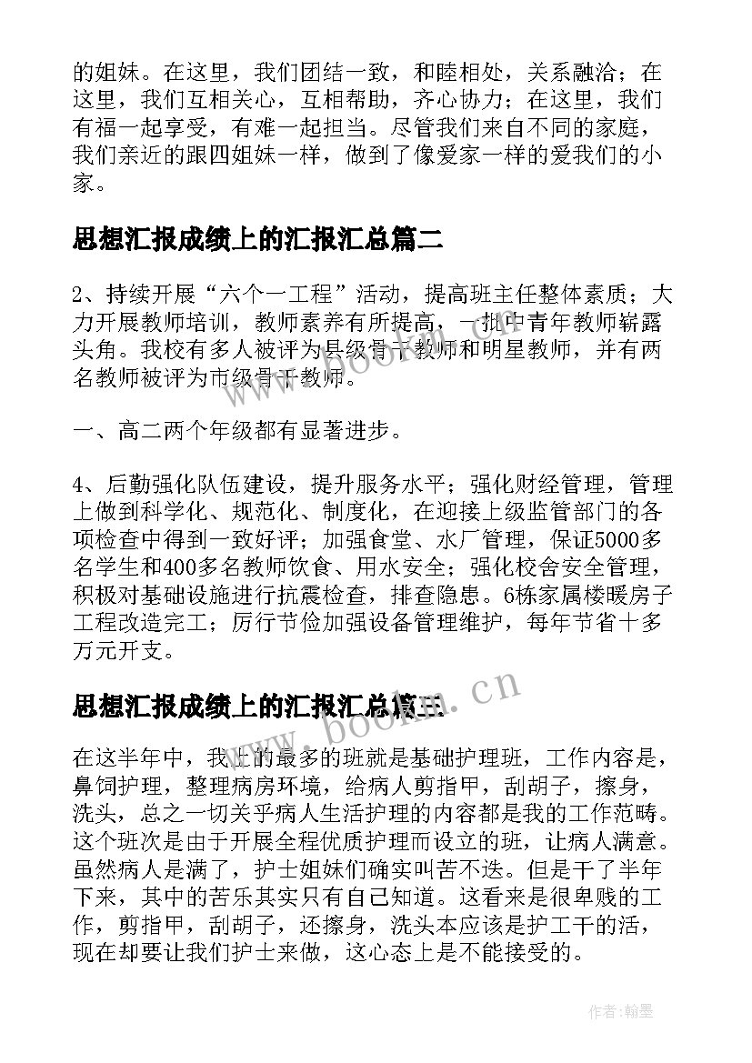 2023年思想汇报成绩上的汇报(模板6篇)