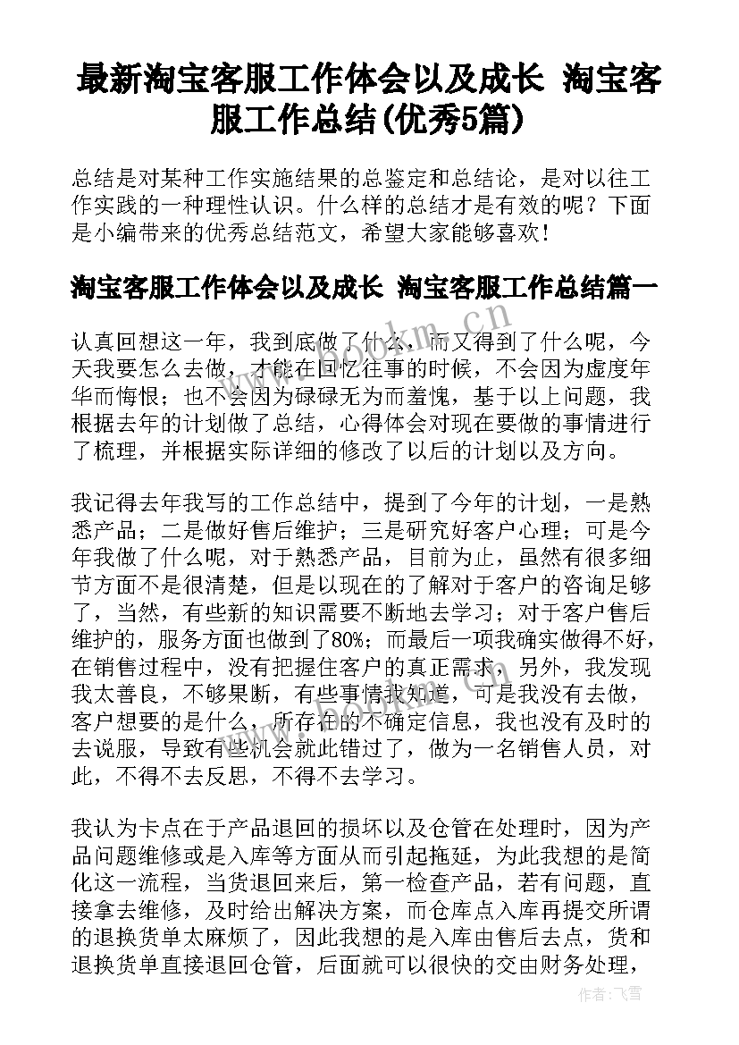 最新淘宝客服工作体会以及成长 淘宝客服工作总结(优秀5篇)