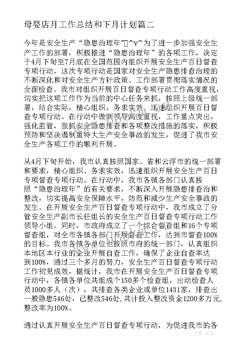 母婴店月工作总结和下月计划(通用8篇)