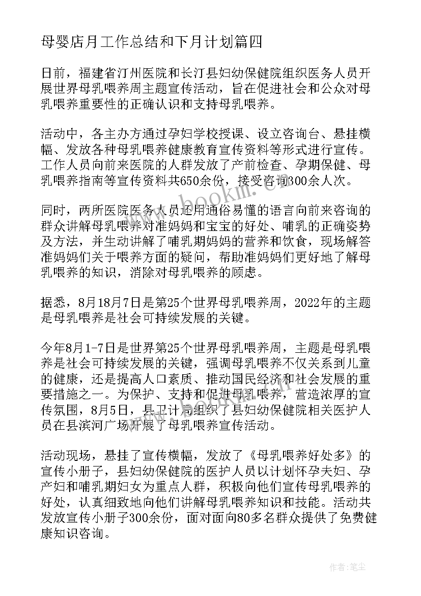 母婴店月工作总结和下月计划(通用8篇)