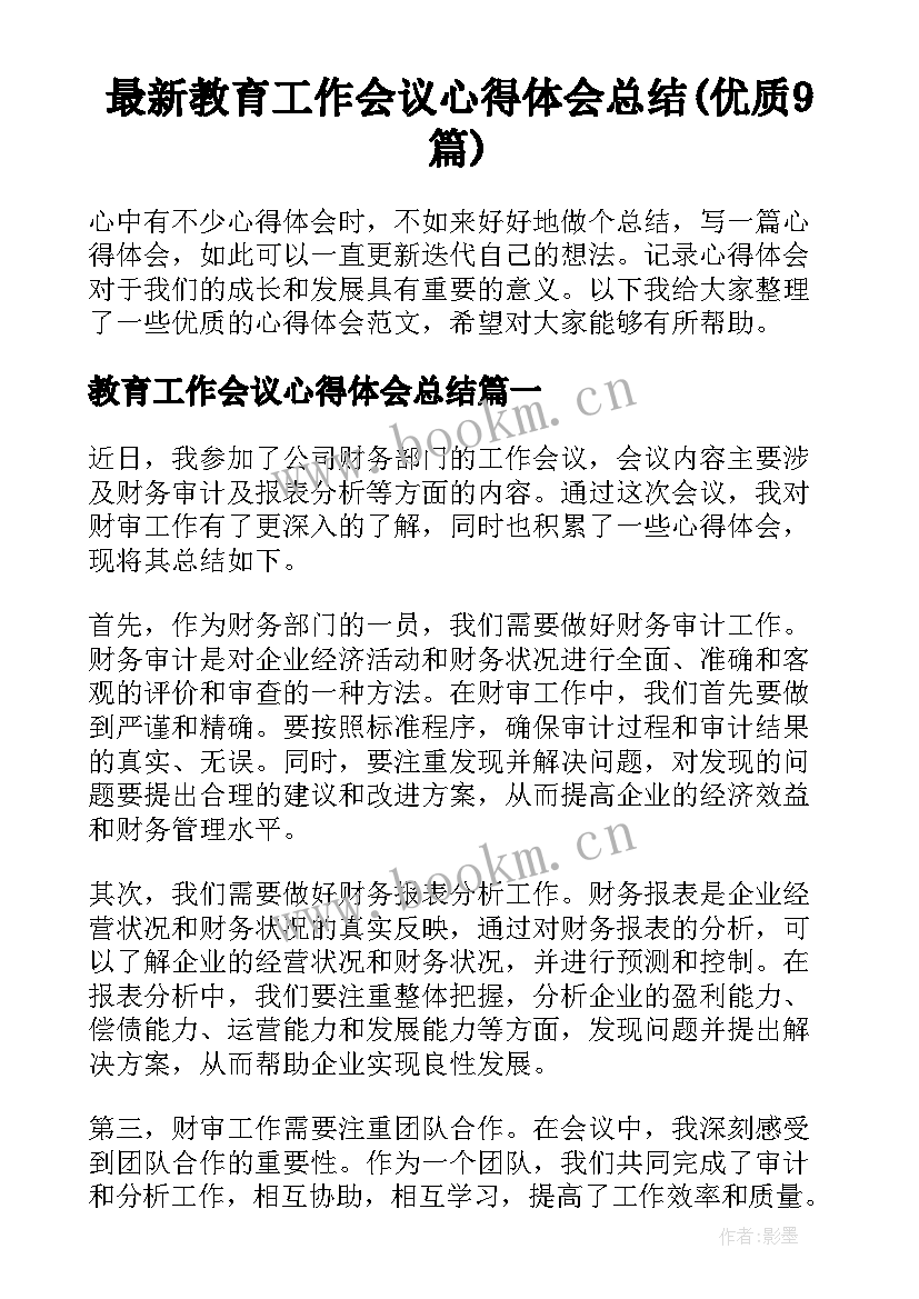 最新教育工作会议心得体会总结(优质9篇)