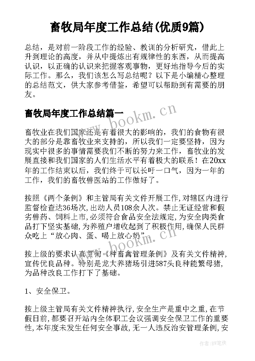 畜牧局年度工作总结(优质9篇)