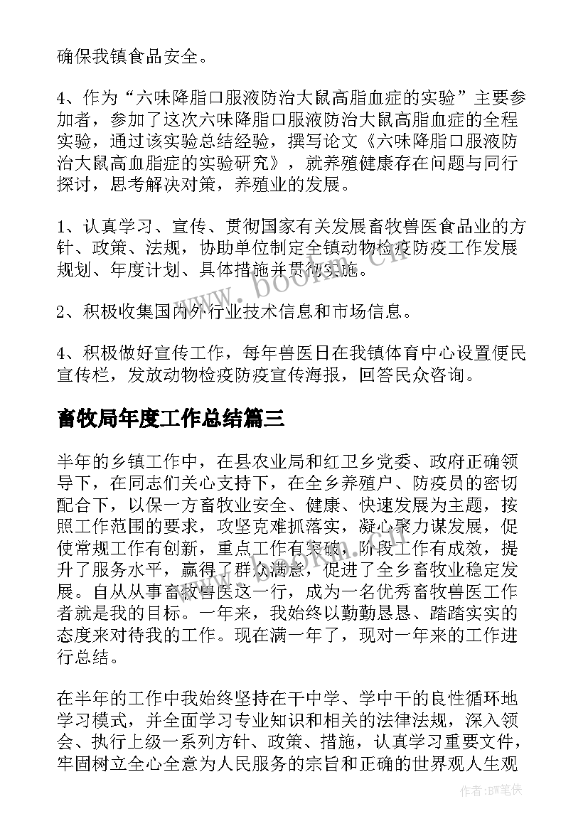 畜牧局年度工作总结(优质9篇)