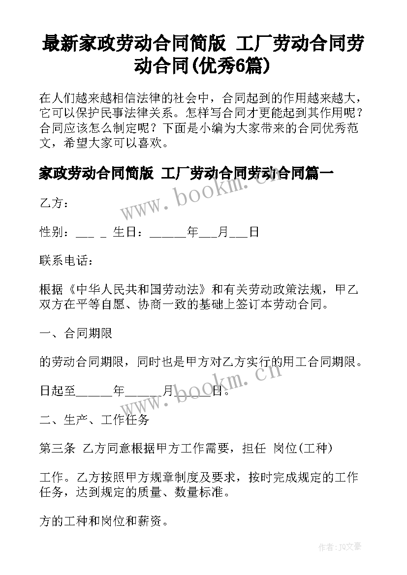 最新家政劳动合同简版 工厂劳动合同劳动合同(优秀6篇)