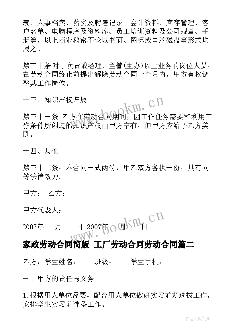 最新家政劳动合同简版 工厂劳动合同劳动合同(优秀6篇)