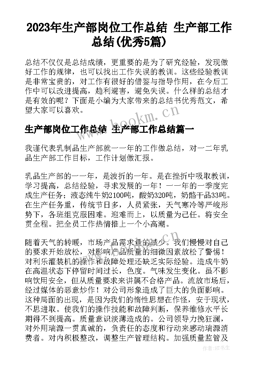 2023年生产部岗位工作总结 生产部工作总结(优秀5篇)