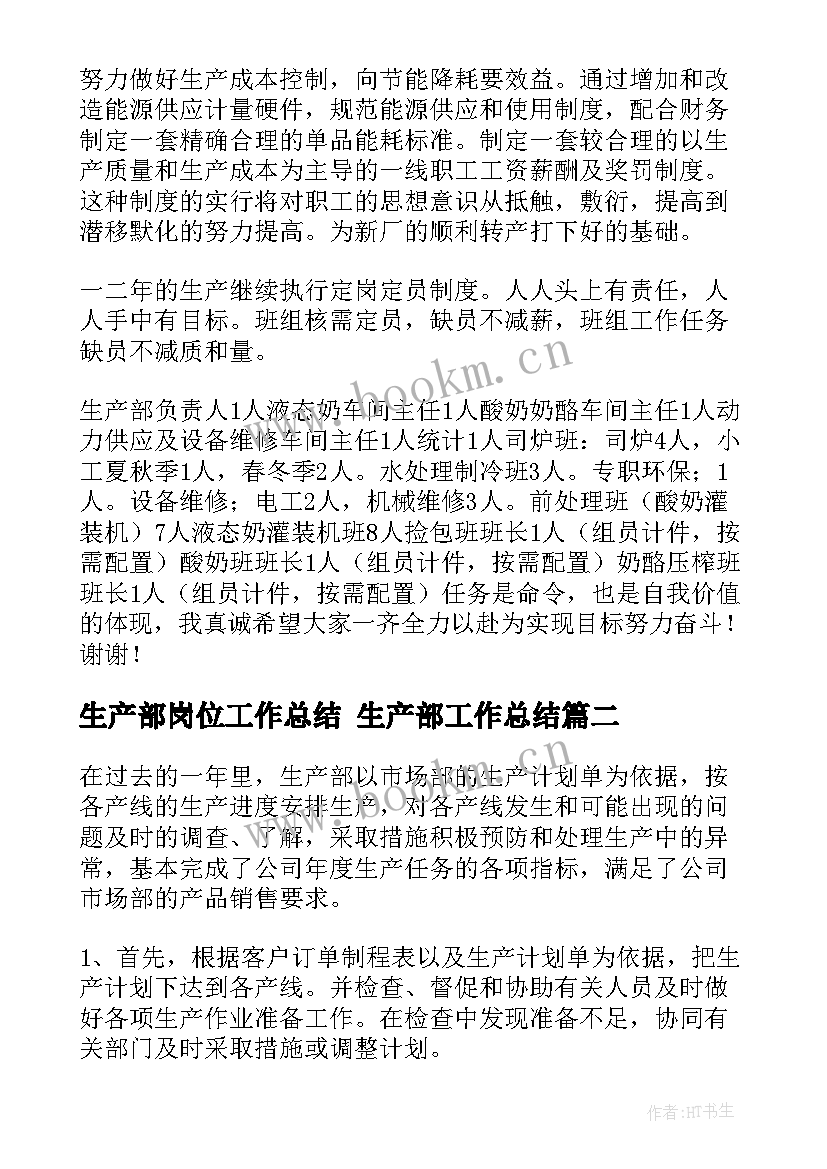 2023年生产部岗位工作总结 生产部工作总结(优秀5篇)