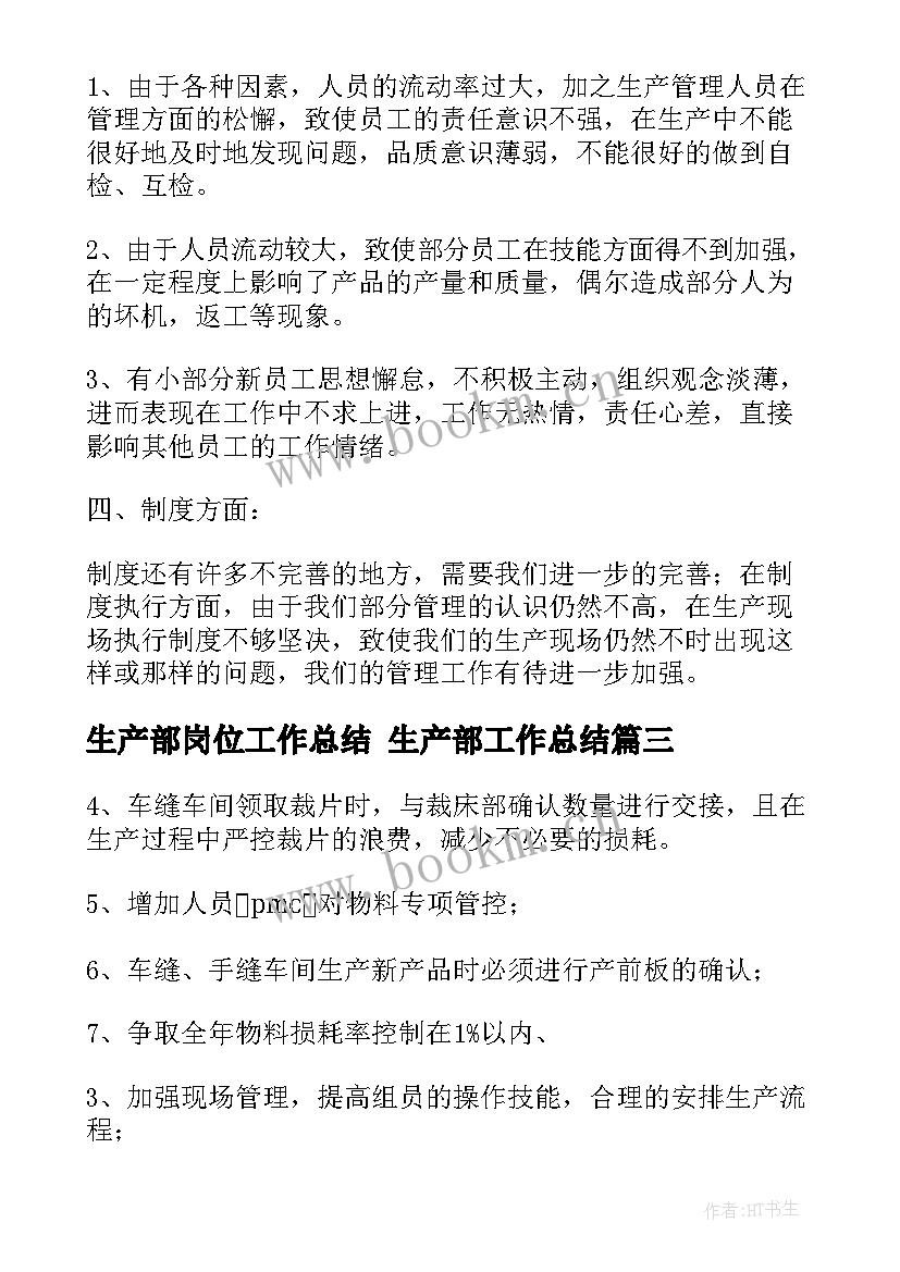 2023年生产部岗位工作总结 生产部工作总结(优秀5篇)