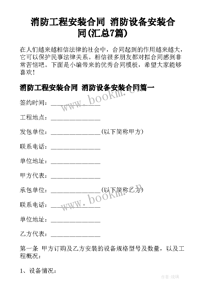 消防工程安装合同 消防设备安装合同(汇总7篇)