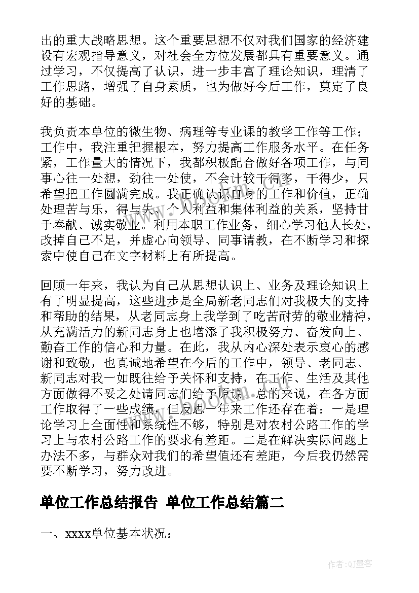 最新单位工作总结报告 单位工作总结(优质7篇)