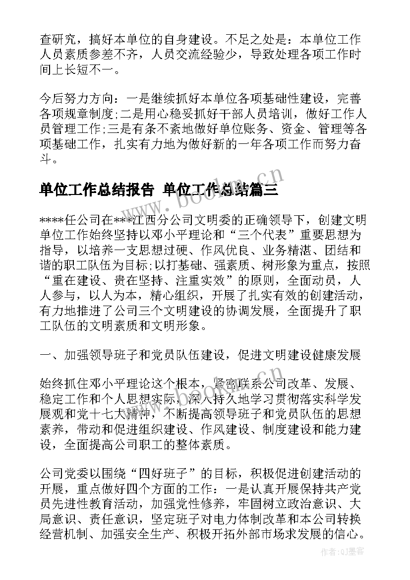 最新单位工作总结报告 单位工作总结(优质7篇)