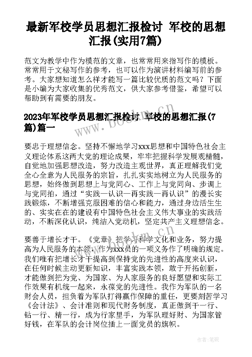 最新军校学员思想汇报检讨 军校的思想汇报(实用7篇)