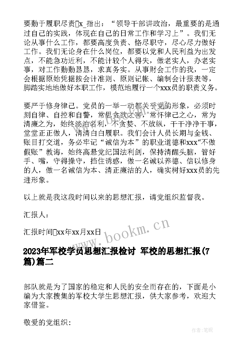 最新军校学员思想汇报检讨 军校的思想汇报(实用7篇)