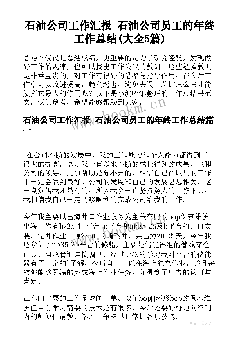 石油公司工作汇报 石油公司员工的年终工作总结(大全5篇)