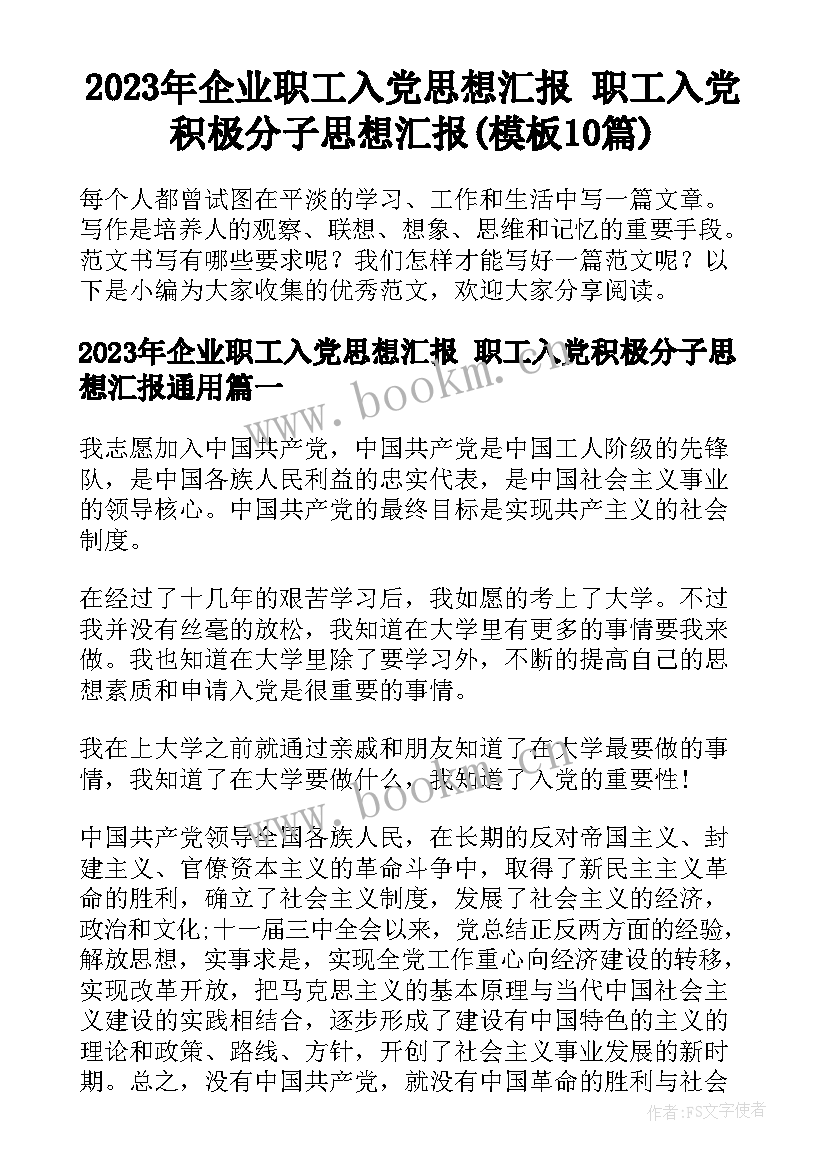 2023年企业职工入党思想汇报 职工入党积极分子思想汇报(模板10篇)