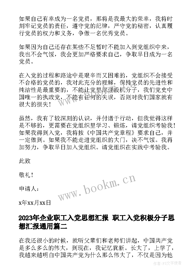 2023年企业职工入党思想汇报 职工入党积极分子思想汇报(模板10篇)