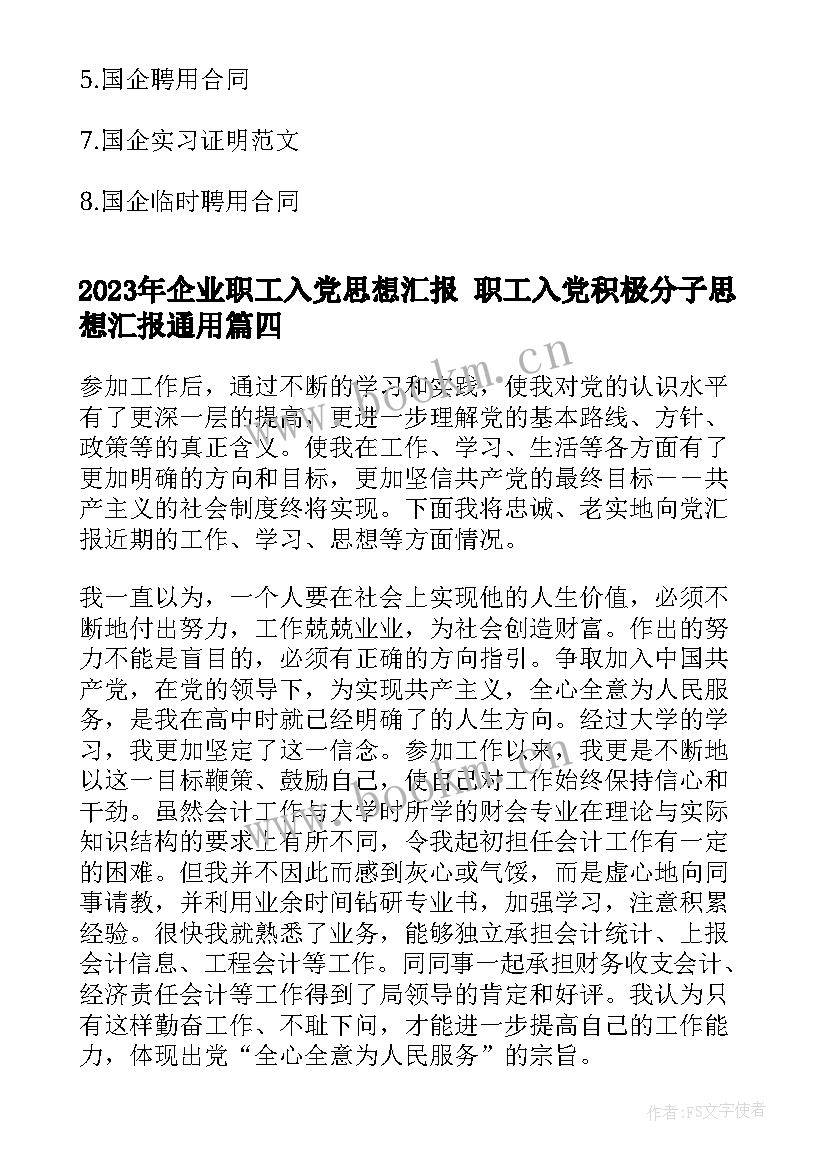 2023年企业职工入党思想汇报 职工入党积极分子思想汇报(模板10篇)