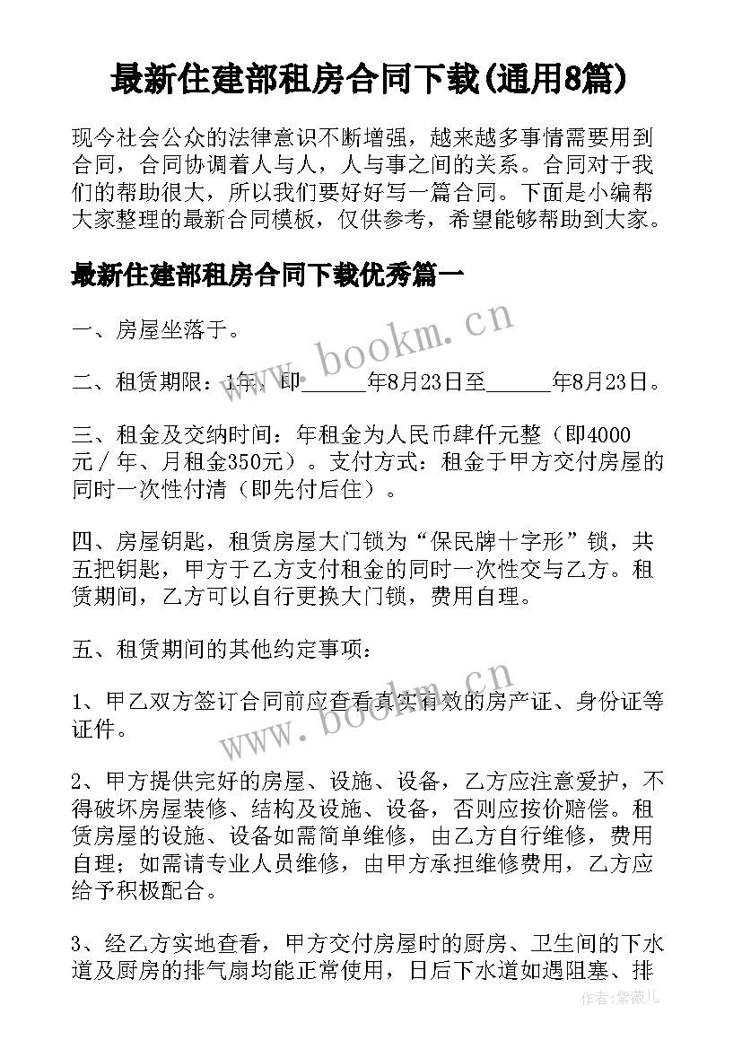 最新住建部租房合同下载(通用8篇)