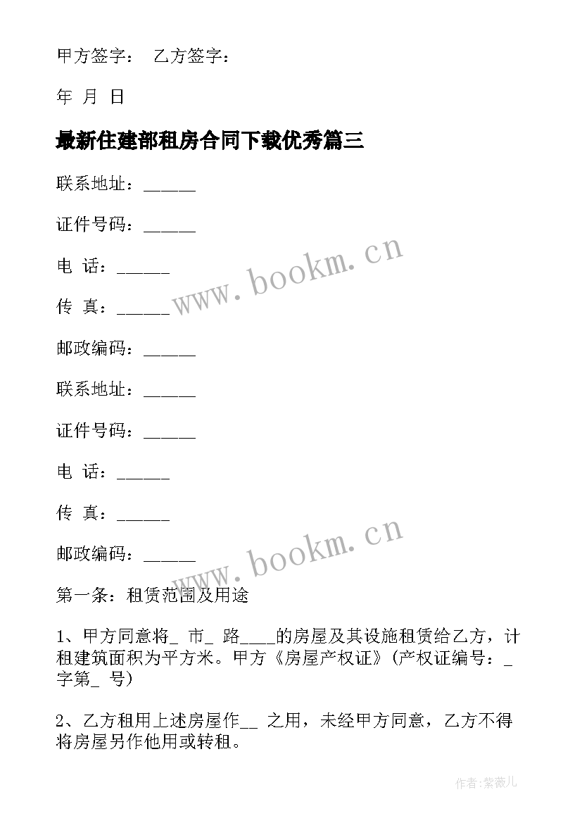 最新住建部租房合同下载(通用8篇)