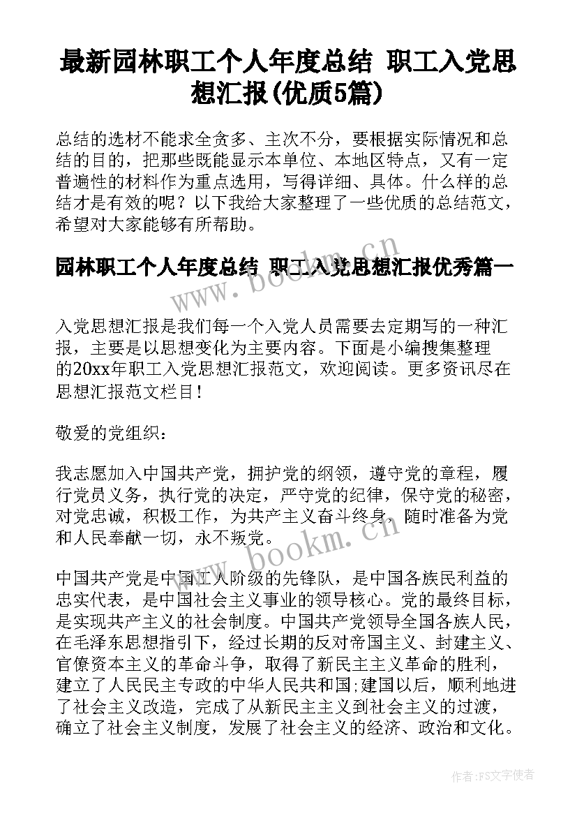 最新园林职工个人年度总结 职工入党思想汇报(优质5篇)