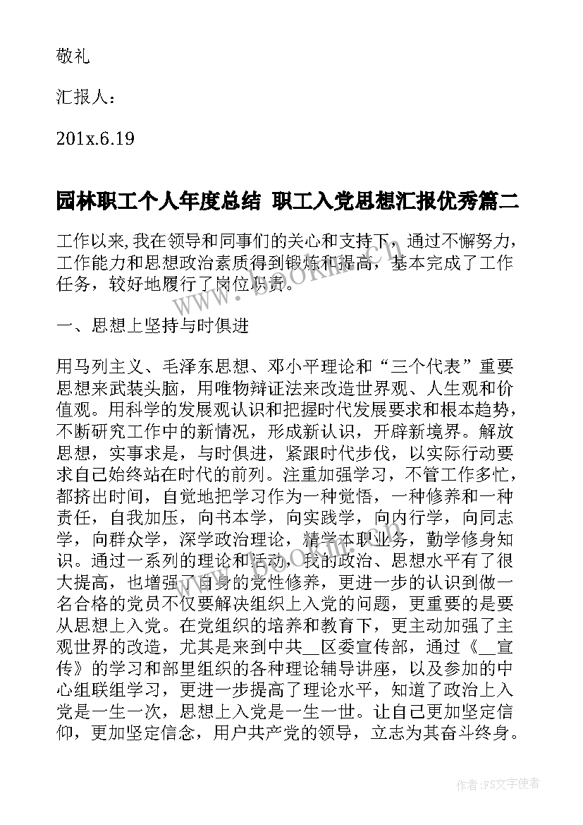 最新园林职工个人年度总结 职工入党思想汇报(优质5篇)