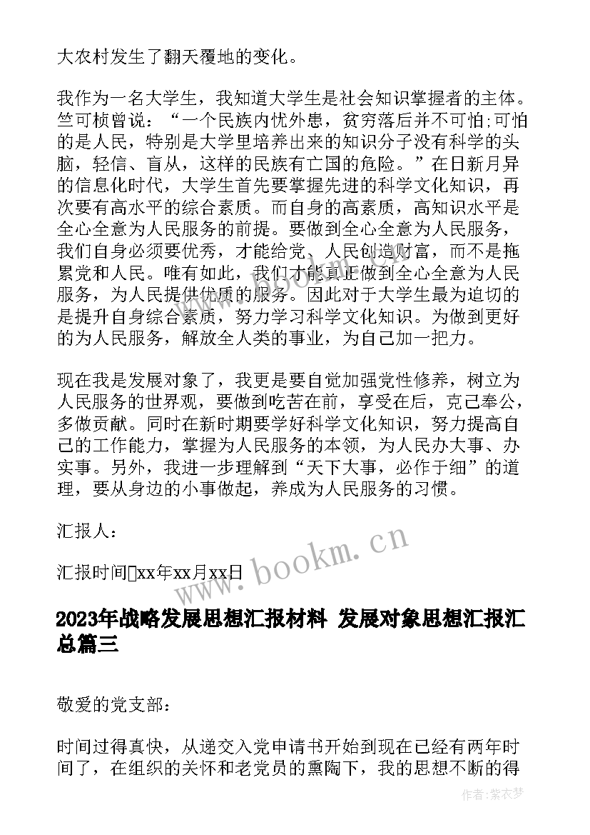 2023年战略发展思想汇报材料 发展对象思想汇报(优秀9篇)