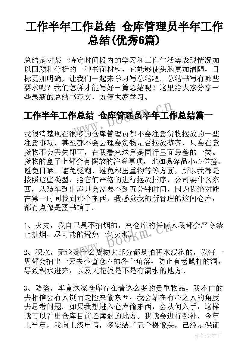 工作半年工作总结 仓库管理员半年工作总结(优秀6篇)