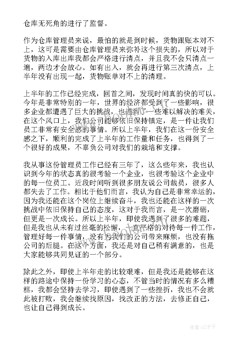 工作半年工作总结 仓库管理员半年工作总结(优秀6篇)