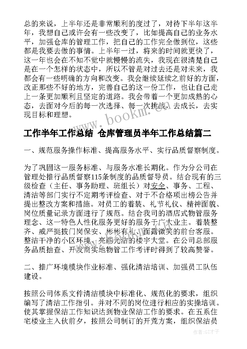 工作半年工作总结 仓库管理员半年工作总结(优秀6篇)