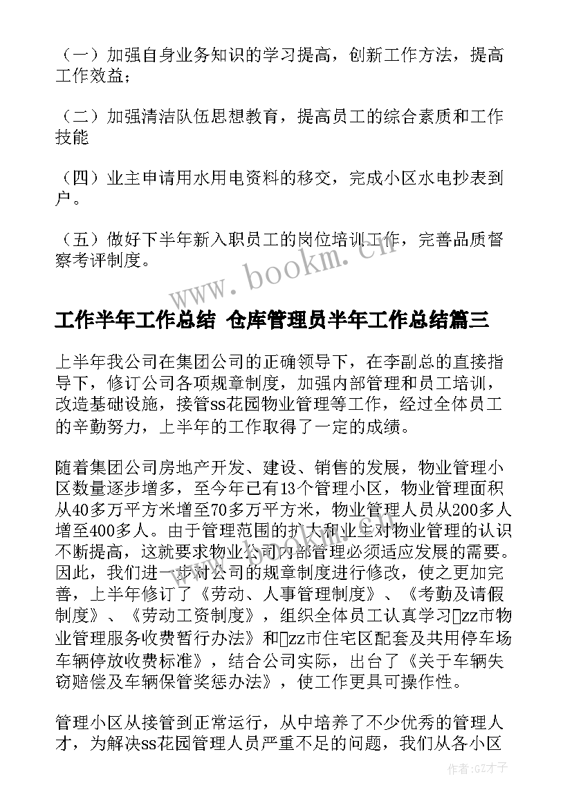 工作半年工作总结 仓库管理员半年工作总结(优秀6篇)